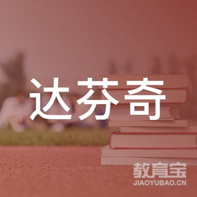 娄底娄星达芬奇少儿美术培训logo