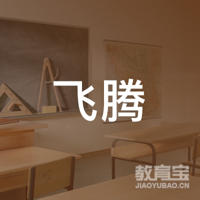 娄底飞腾驾校logo