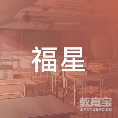 娄底福星托管培训logo