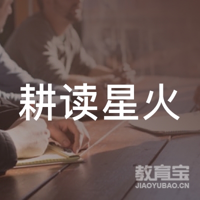 娄底耕读星火教育logo
