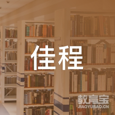 娄底佳程驾校logo