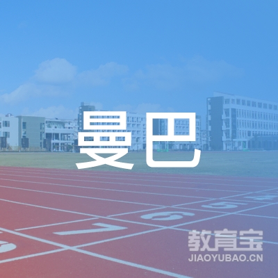 娄底市经济技术开发区曼巴舞苑艺术logo