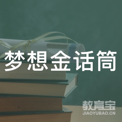 娄底梦想金话筒教育logo