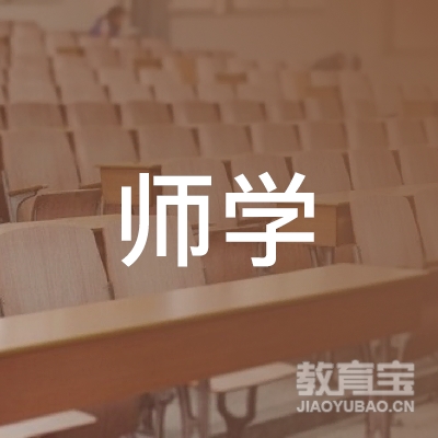 娄底师学教育logo