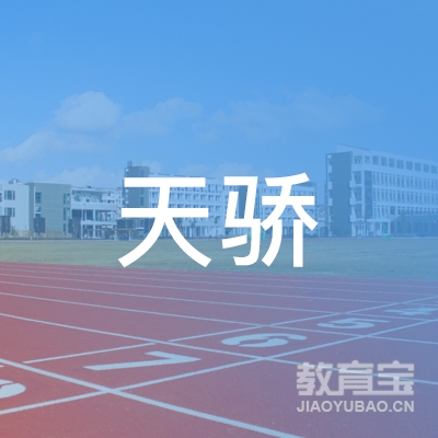 娄底天骄舞蹈培训logo