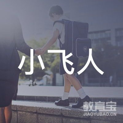 新化小飞人体育logo