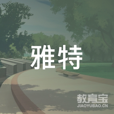 娄底雅特培训logo