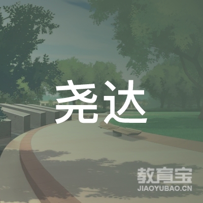 娄底尧达驾校logo