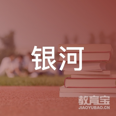 娄底银河驾校logo