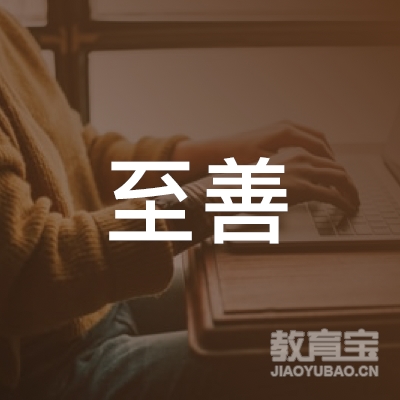 娄底至善教育logo