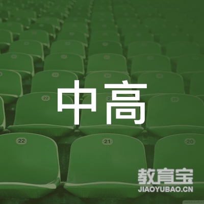 娄底中高教育logo
