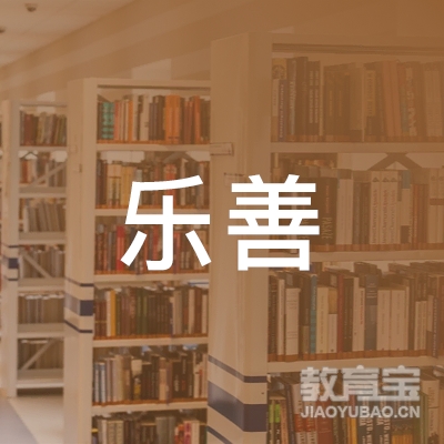 蚌埠乐善教育logo