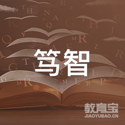 宝鸡笃智教育logo