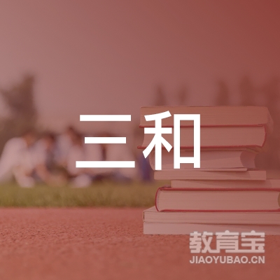 宝鸡三和职业学院