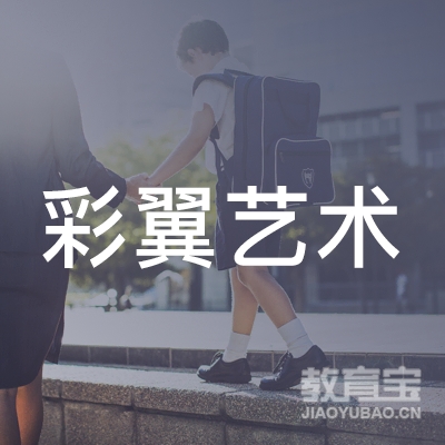 保定彩翼艺术培训logo