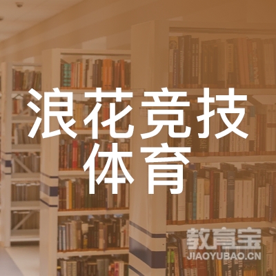 保定浪花竞技体育培训logo