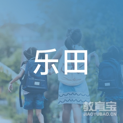 保定乐田艺术培训logo