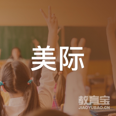保定美际教育