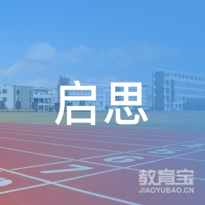 保定启思教育logo