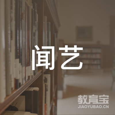 保定闻艺教育logo