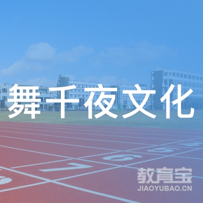 保定舞千夜文化培训logo