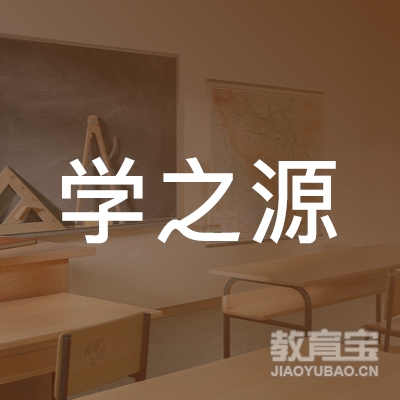 保定学之源培训logo