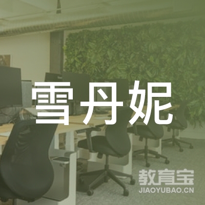保定雪丹妮艺术培训logo