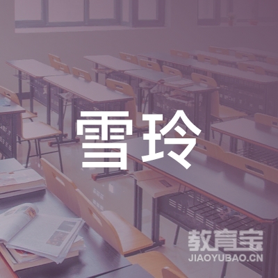 保定雪玲舞蹈培训logo