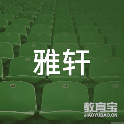 保定雅轩培训logo