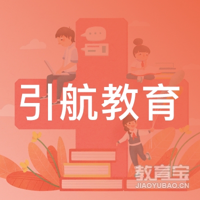 保定引航教育logo