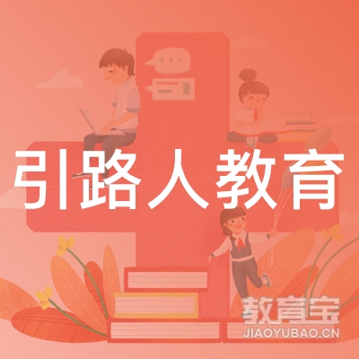 保定引路人教育logo