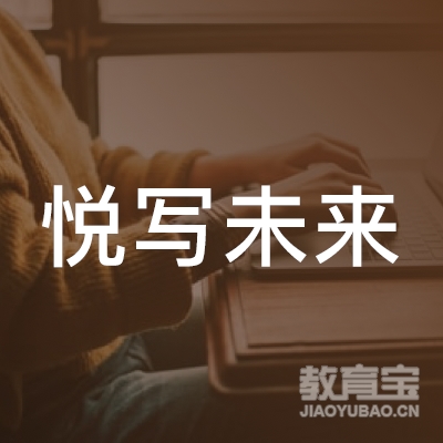 保定悦写未来教育logo