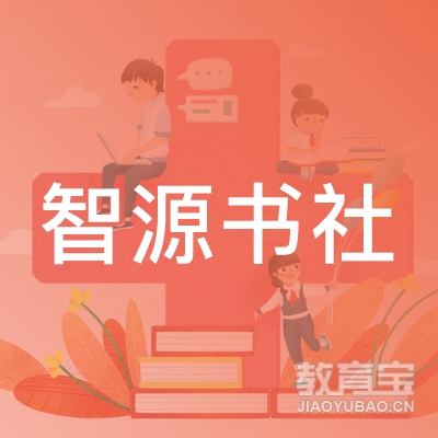 保定智源书社培训logo