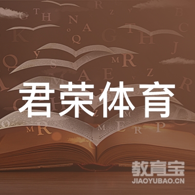 北海君荣体育培训