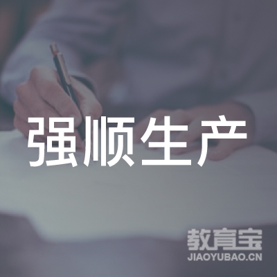 北海市强顺安全生产培训logo