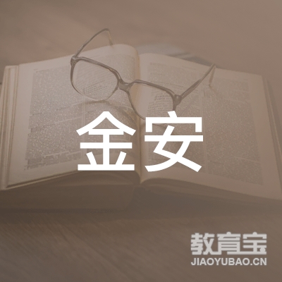 安康金安驾校logo