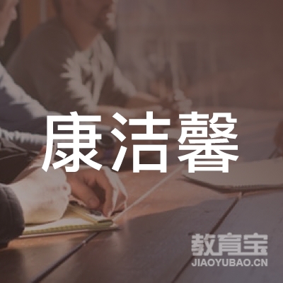 安康康洁馨培训logo