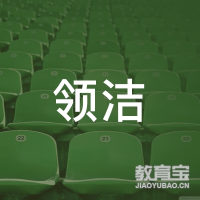 安康领洁家政服务培训logo