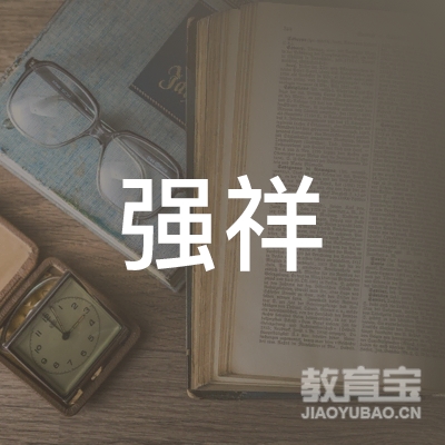 安康强祥驾校logo