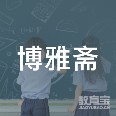 安庆博雅斋艺术培训logo
