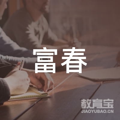 安庆富春幼儿园logo