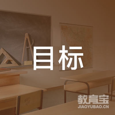 安庆目标教育logo