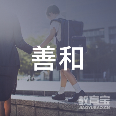 安庆善和家政培训logo