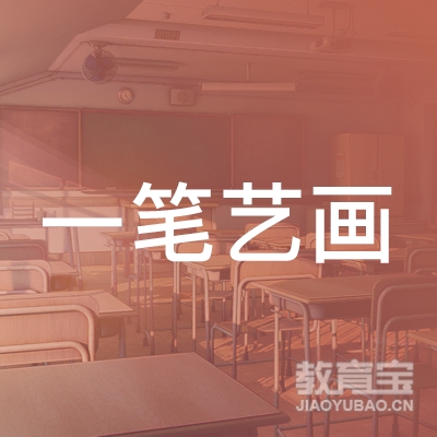 安庆一笔艺画教育logo