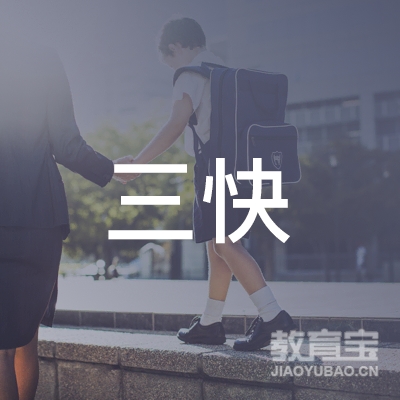 安阳三快书法培训logo