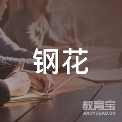 铁东区钢花舞蹈logo