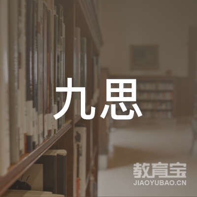 鞍山九思自习室教育logo