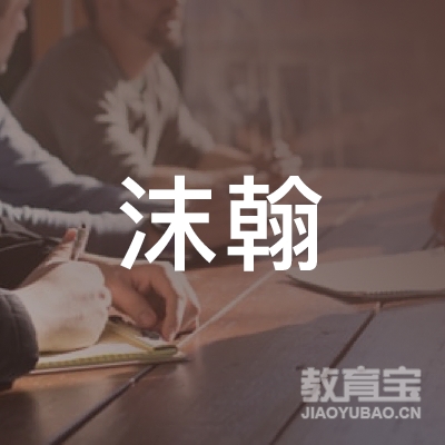 鞍山沫翰教育