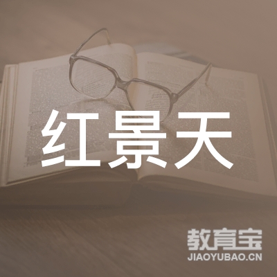 延安红景天文化艺术培训logo