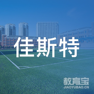 延安佳斯特街舞培训logo